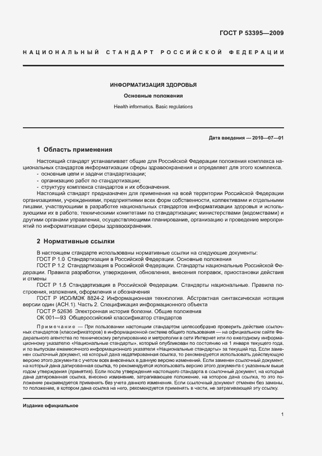 Страница 3 ГОСТ Р 53395-2009