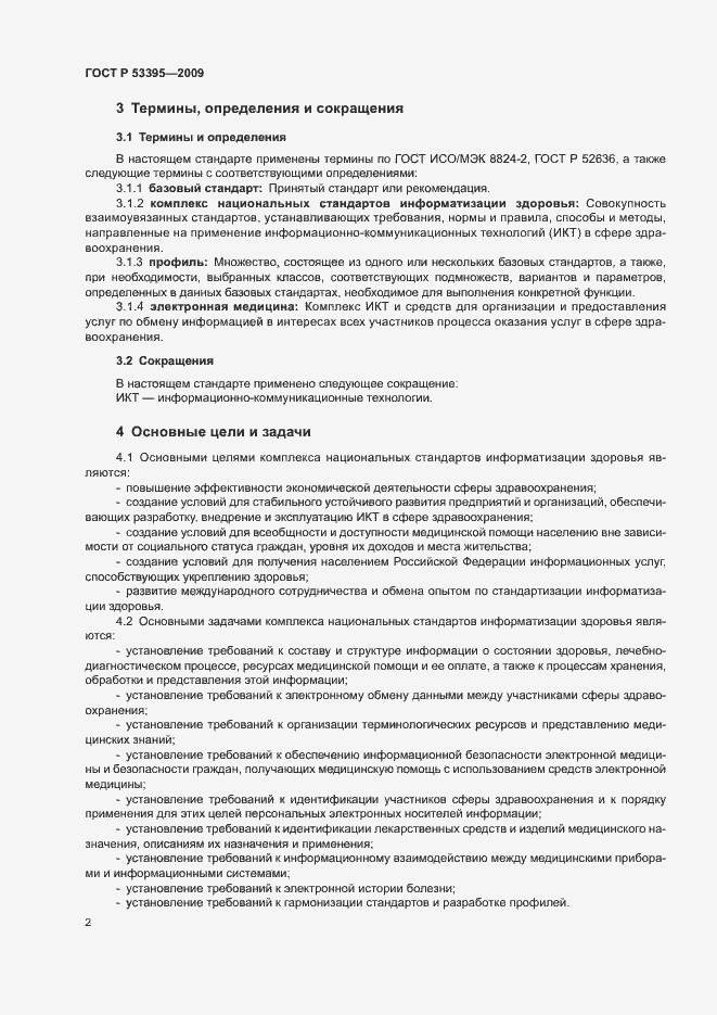 Страница 4 ГОСТ Р 53395-2009