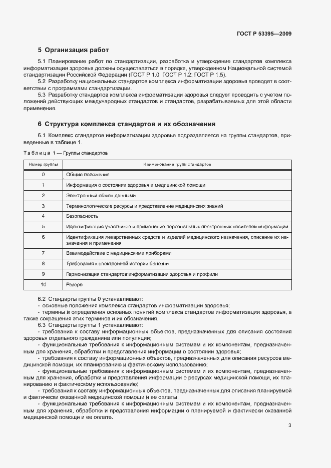 Страница 5 ГОСТ Р 53395-2009
