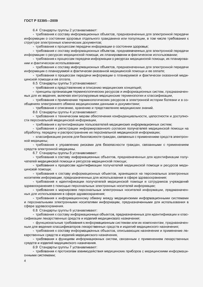 Страница 6 ГОСТ Р 53395-2009