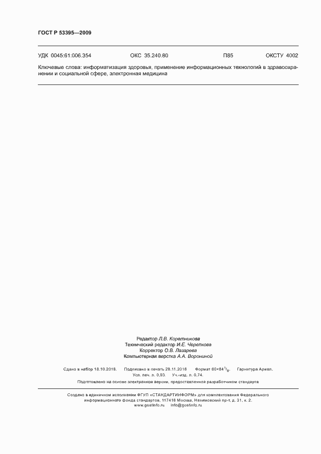 Страница 8 ГОСТ Р 53395-2009