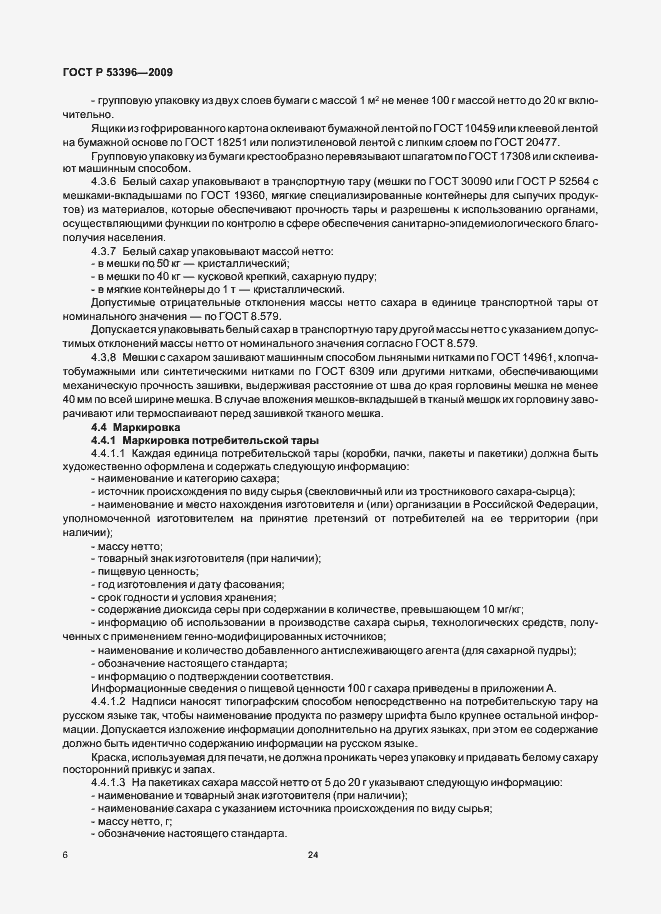 Страница 11 ГОСТ Р 53396-2009