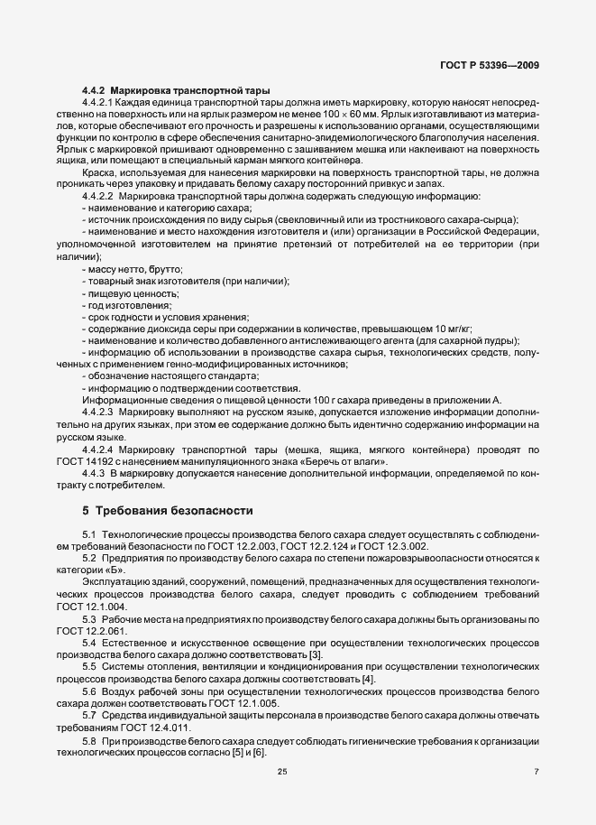 Страница 12 ГОСТ Р 53396-2009