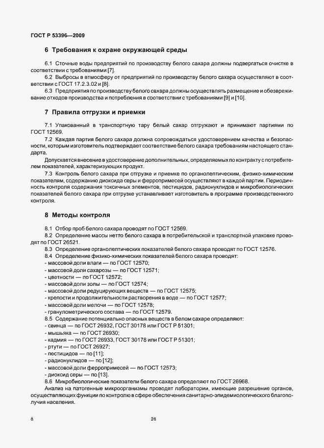 Страница 13 ГОСТ Р 53396-2009