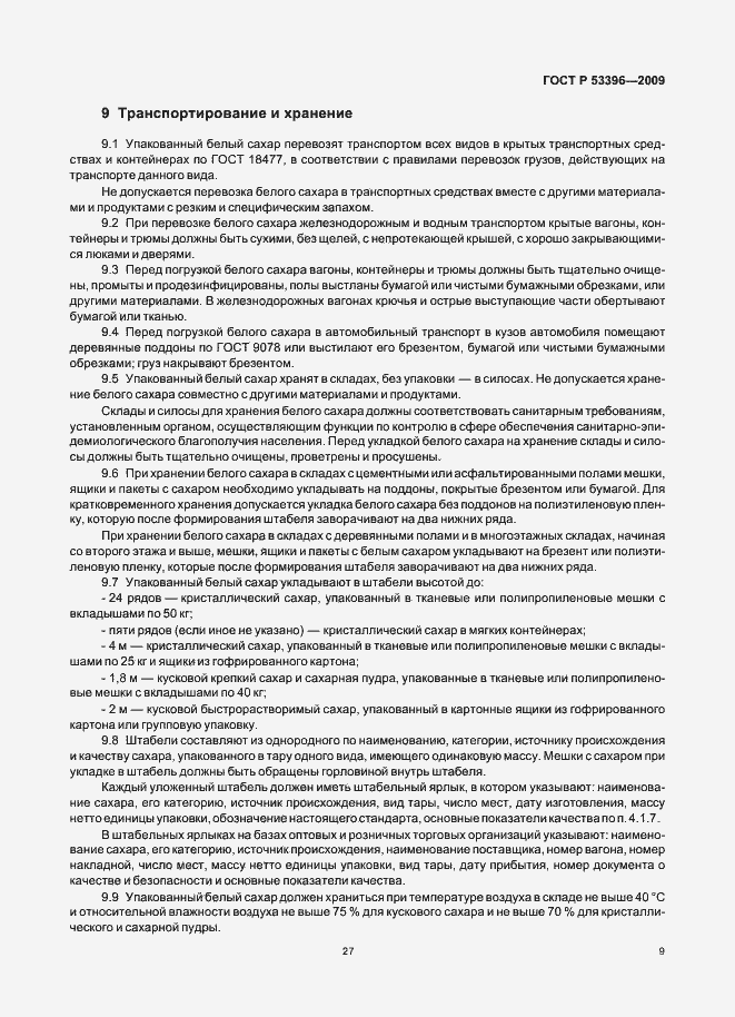 Страница 14 ГОСТ Р 53396-2009