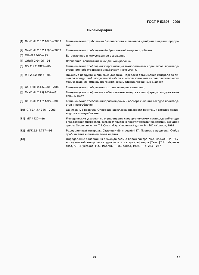 Страница 16 ГОСТ Р 53396-2009