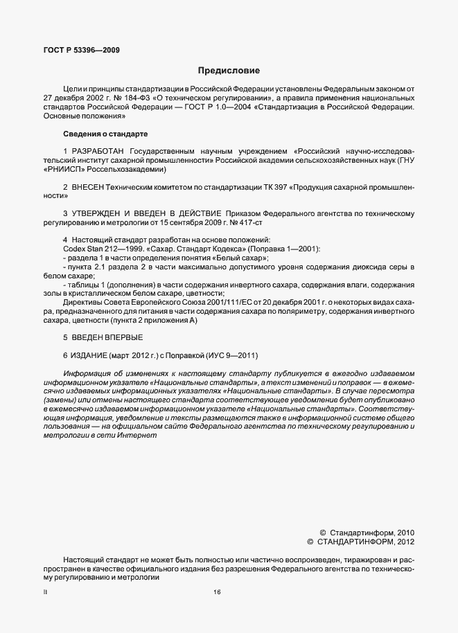 Страница 2 ГОСТ Р 53396-2009