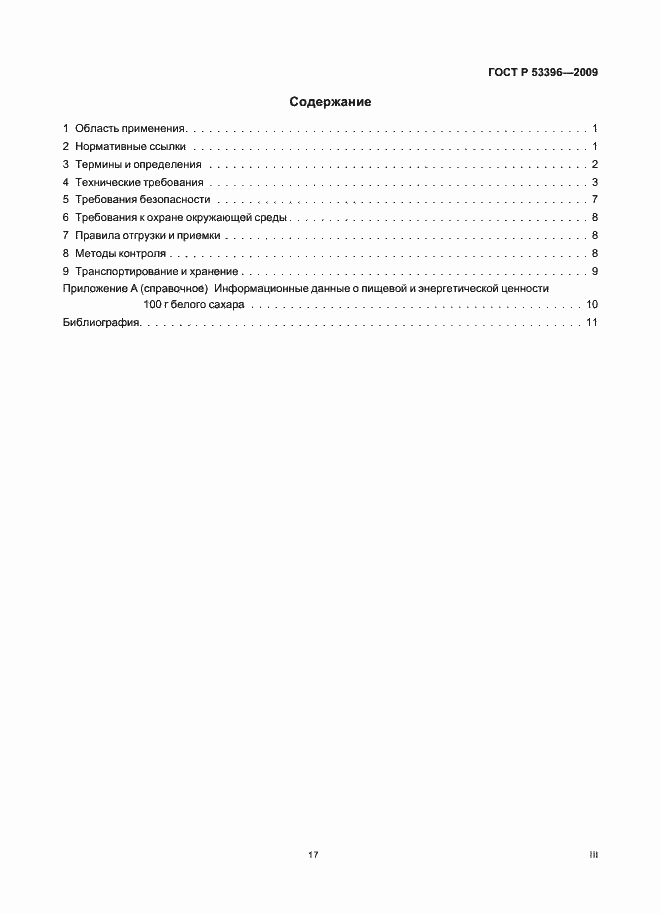 Страница 3 ГОСТ Р 53396-2009