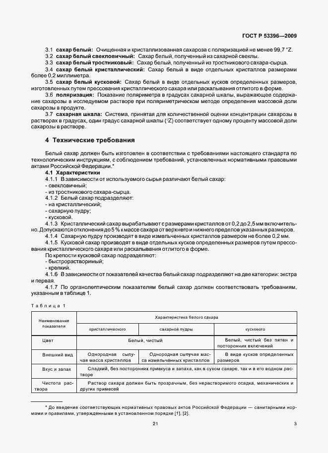 Страница 8 ГОСТ Р 53396-2009