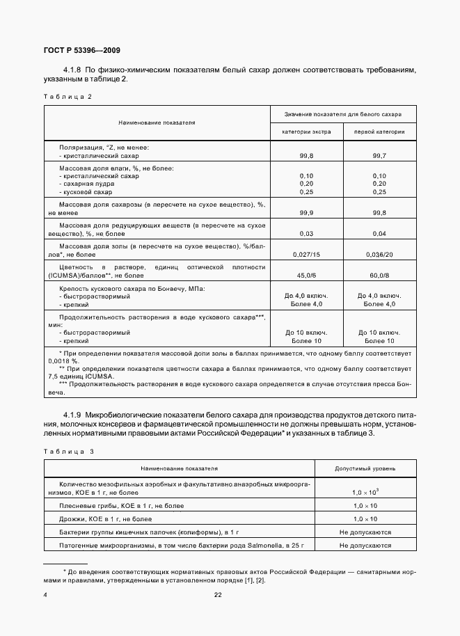 Страница 9 ГОСТ Р 53396-2009