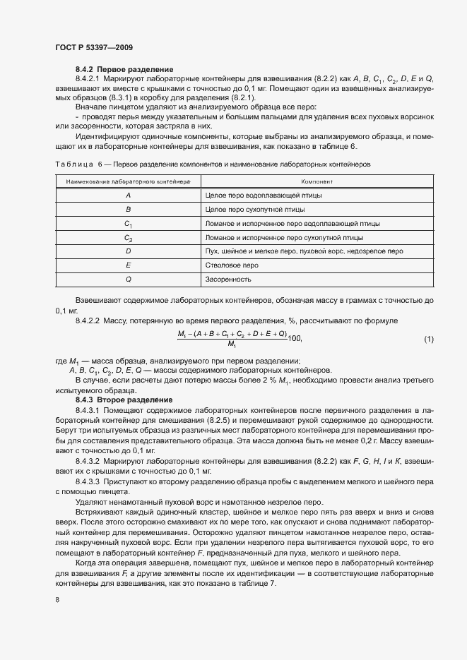 Страница 11 ГОСТ Р 53397-2009