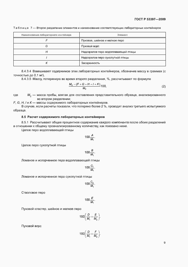Страница 12 ГОСТ Р 53397-2009