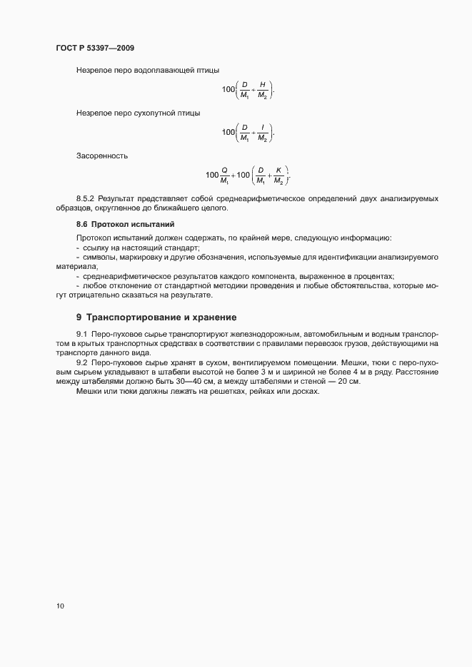 Страница 13 ГОСТ Р 53397-2009