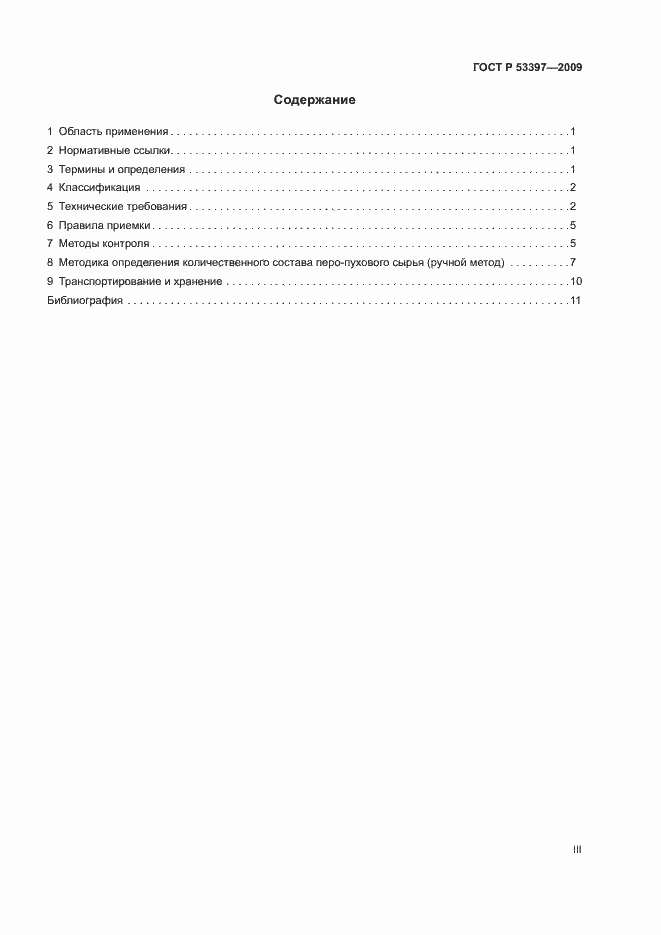 Страница 3 ГОСТ Р 53397-2009