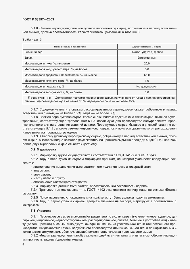 Страница 7 ГОСТ Р 53397-2009