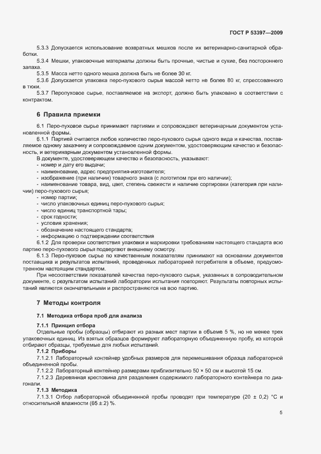 Страница 8 ГОСТ Р 53397-2009