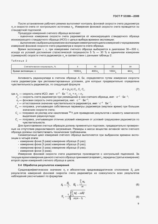 Страница 11 ГОСТ Р 53398-2009