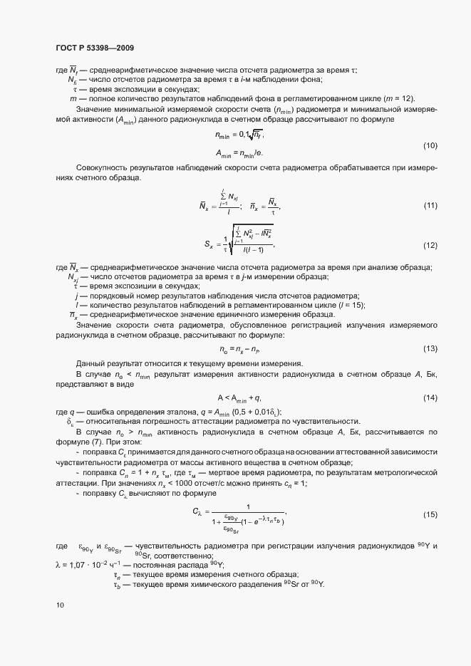 Страница 12 ГОСТ Р 53398-2009