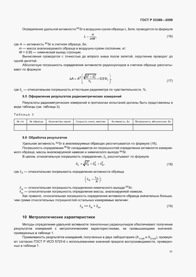 Страница 13 ГОСТ Р 53398-2009
