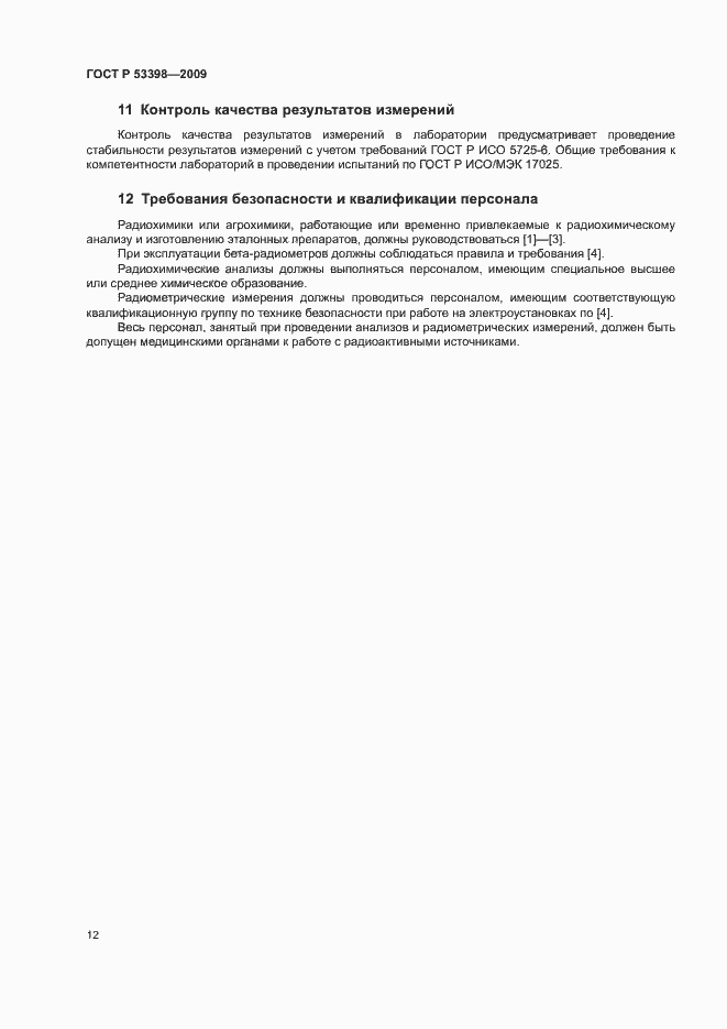 Страница 14 ГОСТ Р 53398-2009