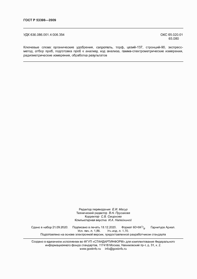 Страница 16 ГОСТ Р 53398-2009