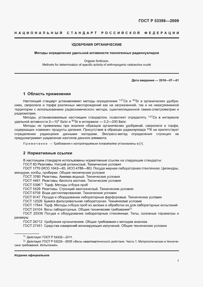 Страница 3 ГОСТ Р 53398-2009