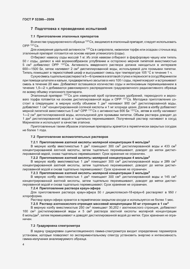 Страница 6 ГОСТ Р 53398-2009