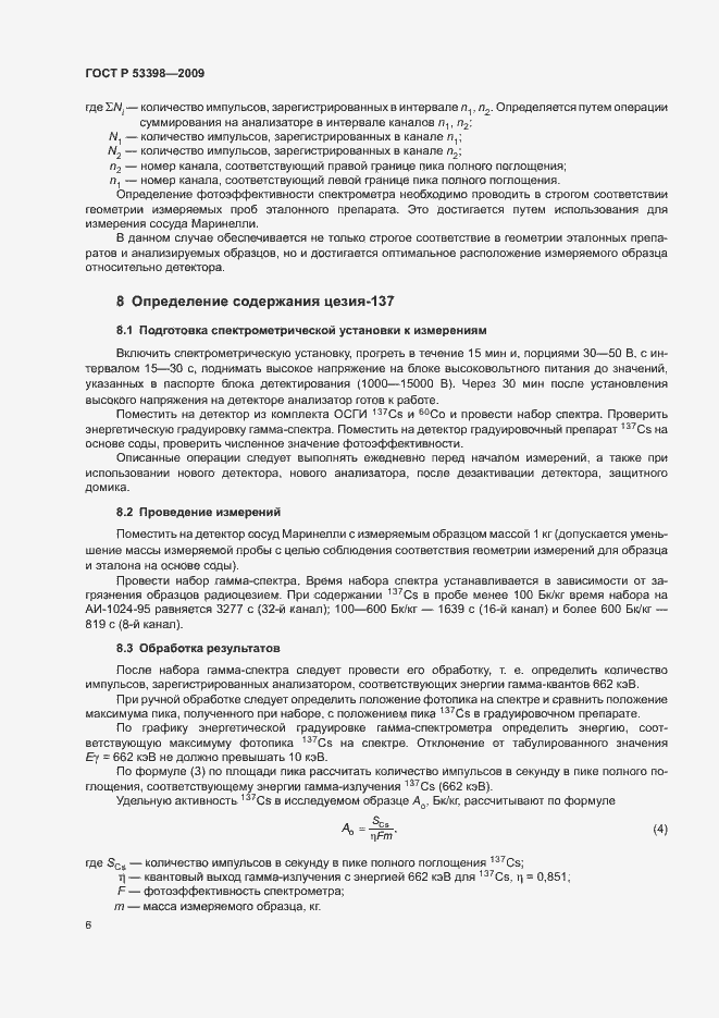 Страница 8 ГОСТ Р 53398-2009