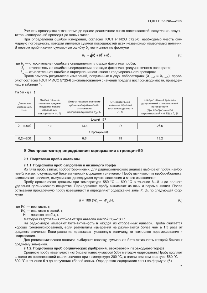 Страница 9 ГОСТ Р 53398-2009