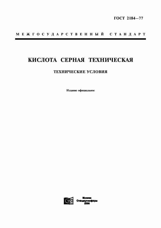 Страница 1 ГОСТ 2184-77