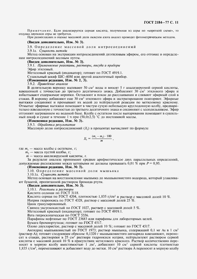 Страница 12 ГОСТ 2184-77