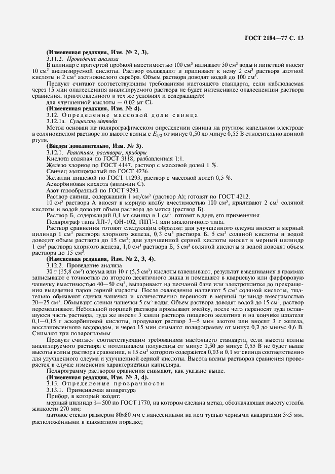 Страница 14 ГОСТ 2184-77