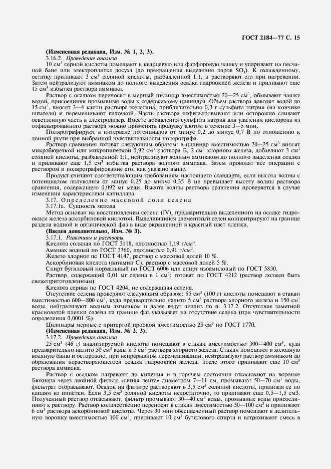 Страница 16 ГОСТ 2184-77