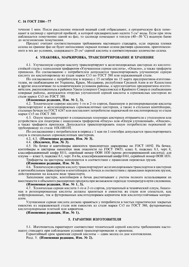 Страница 17 ГОСТ 2184-77