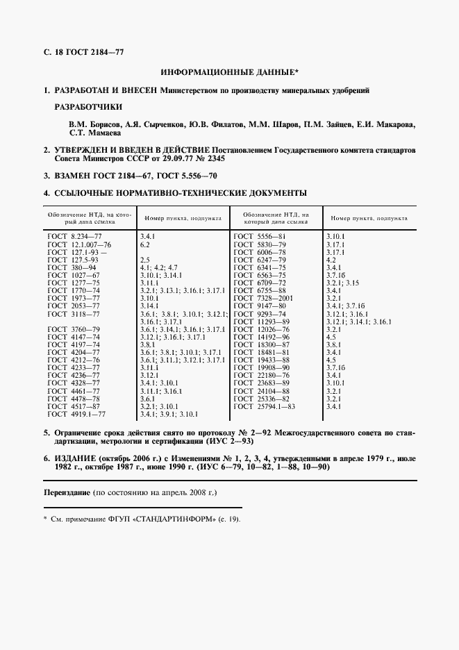 Страница 19 ГОСТ 2184-77