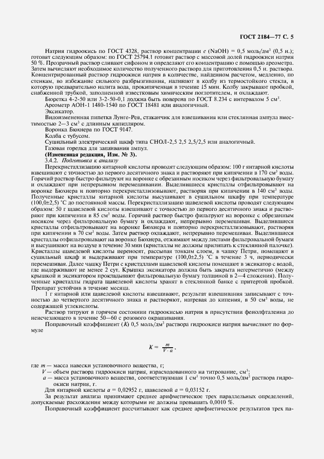 Страница 6 ГОСТ 2184-77