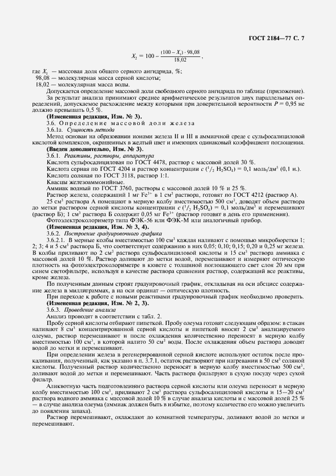 Страница 8 ГОСТ 2184-77