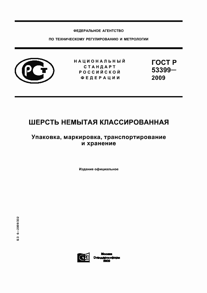 Страница 1 ГОСТ Р 53399-2009