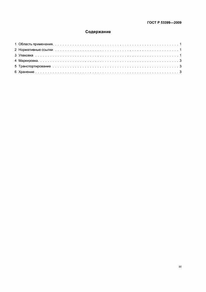 Страница 3 ГОСТ Р 53399-2009