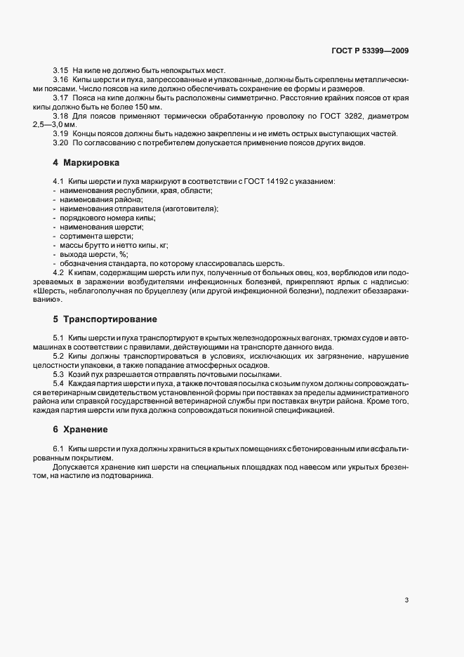 Страница 6 ГОСТ Р 53399-2009