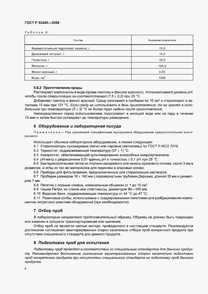 Страница 10 ГОСТ Р 53400-2009