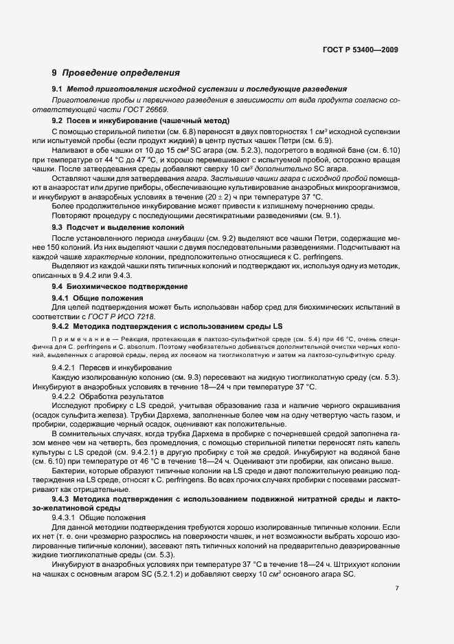 Страница 11 ГОСТ Р 53400-2009