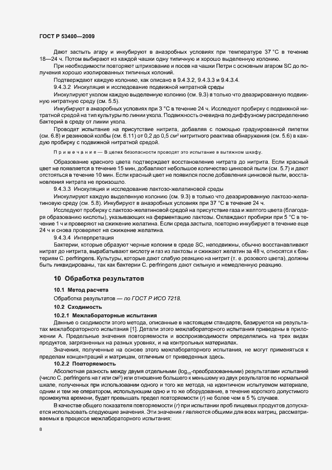 Страница 12 ГОСТ Р 53400-2009