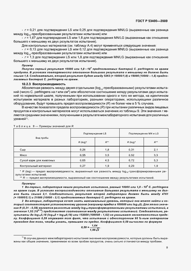 Страница 13 ГОСТ Р 53400-2009