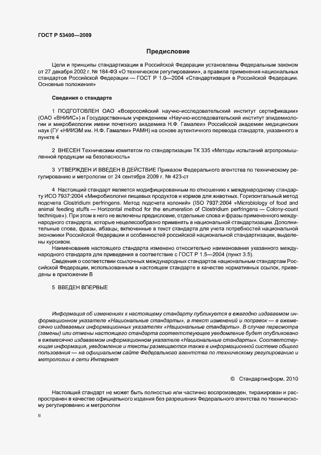 Страница 2 ГОСТ Р 53400-2009
