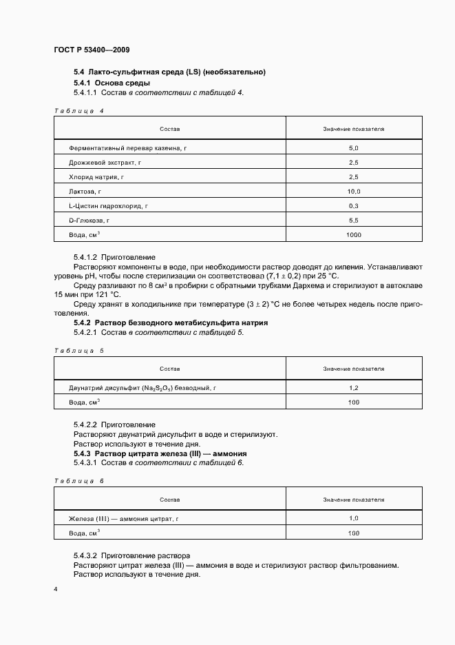 Страница 8 ГОСТ Р 53400-2009