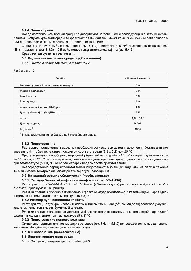 Страница 9 ГОСТ Р 53400-2009
