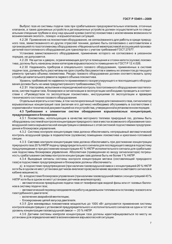 Страница 10 ГОСТ Р 53401-2009
