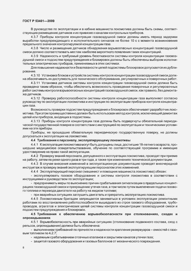 Страница 11 ГОСТ Р 53401-2009