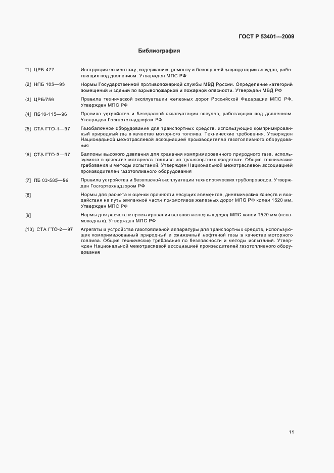 Страница 14 ГОСТ Р 53401-2009